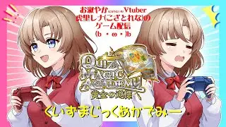 【QMA新作】【虎里レナ】クイズマジックアカデミー配信（10月10日・金曜定期）【コナステ】