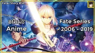 [Fate] เนื้อเรื่องอนิเมะ Fate Series ทั้งหมด (ปี 2006 - 2019)