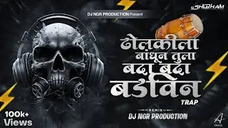 Dholkila Bandhun Tula Bada Bada Badvin ( Soundcheck ) NGR Production| nadi lagu nako mazya dj song