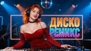 Лучшие Ремиксы 90-х 2026 🎉 Евроданс Музыка Для Твоей Вечеринки 💃 Super Mix