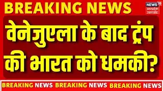 Trump Tariff News: वेनेजुएला के बाद ट्रंप की भारत को धमकी? | India | America Export | N18G