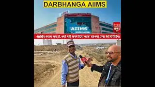 Darbhanga #AIIMS के निर्माण स्थल पर रिपोर्टिंग करने से क्यों रोक रही हैकंपनी?