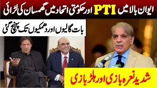 PTI Vs Govrnment | Intense Exchange In Senate Between PTI And Government Members