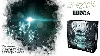 SHEOL - разговоры о хобби под распаковку игры ШЕОЛ (S.H.E.O.L.)