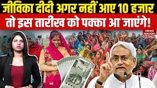 Bihar Mahila Rojgar Yojana ki agli kist kab aaegi: 10,000 रुपए कब आएंगे? Jeevika Didi | CM Nitish