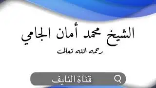 إخلاص العبادة لله وحده - الشيخ محمد أمان الجامي رحمه الله