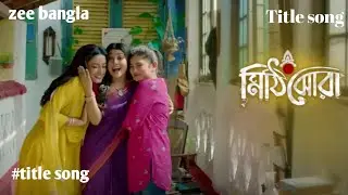 Mithi jhora_Title song (  মিঠিঝোরা  ) Lyrics song । Zee bangla   ।  Bengali serial song 2023