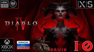 Diablo IV [4k 60fps HDR] (Xbox Series X) #10 - Дьявол Дид)