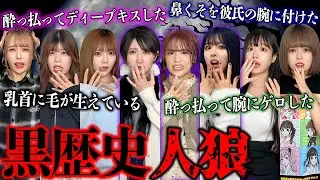 【酔ってディープキス】黒歴史人狼やったらヤバすぎる暴露連発で放送事故ww