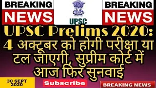 UPSC 2020: Examination to be held on 4 October or postponed again, hearing in Supreme Court today