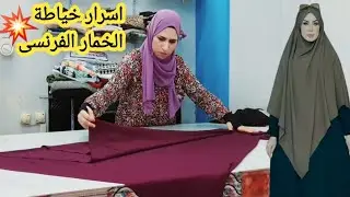 #الخمار الترند💥#خياطة الخمار الفرنسى باسرار جديده✂️🪡#تفصيل الخمار الشرعى