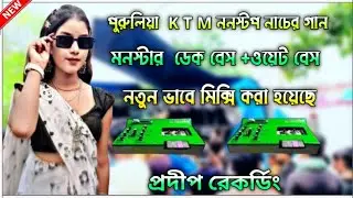 ✨2026 Trending Purulia🎧Ktm Mix Dek Bass Song🔰 পুরুলিয়া পুরাতন ট্রেন্ডিং ডেক বেস গান👑Super Dek Bass