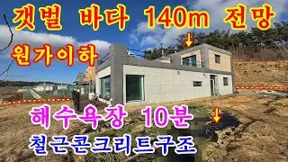 [매물번호692번]태안부동산(전원주택)근흥면 갯벌바다 전망 뒷산배경 서향의 2층 철근콘크리트 전원주택.