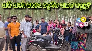 ଆଜି ଆମେ କାହାର ଜନ୍ମଦିନ ପାଳନ କରୁଛୁ?🎂@Mu_Vloger_Soumya #subscribe #birthdaycelebration 
