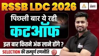 RSSB LDC 2026: इतने नंबर ले आओ, Selection पक्का! | LDC Previous Cut Off | LDC Ki Taiyari Kaise Kare