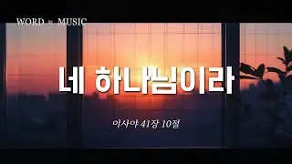 네 하나님이라 (사 41:10)