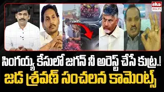 Chandrababu Conspiracy to Arrest YS Jagan in the Singayya case : Jada Sravan | EHA TV