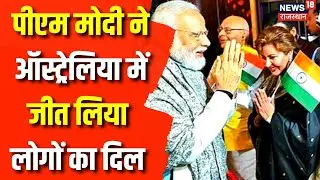Breaking News: Australia के Sydney पहुंचे PM Narendra Modi, हुआ भव्य स्वागत | Scott Morrison | News