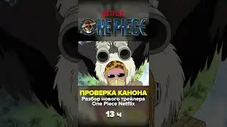 Горевесники во 2 сезоне One Piece Netflix #onepiece #onepieceliveaction  #onepiecenetflix