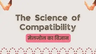 💫 मेलजोल का विज्ञान ❣️ The Science of Compatibility 😇 @exploreall_experienceall_15 #relationship