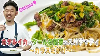 ホタルイカとケールの新芽のスパゲティ〜カラスミがけ〜【大会レベル】