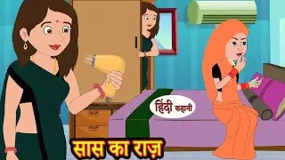 सास का राज़ Saas Ka Raaz | hindi kahaniya | Story Time | Saas Bahu | New Story | stories in hindi