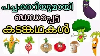 പച്ചക്കറിയുമായി ബന്ധപ്പെട്ട കടങ്കഥകൾ/pachakariyumayi bhantheppatta kadankathakal/ മലയാളം/