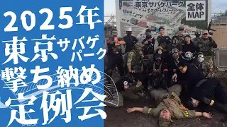 【サバゲー】2025年東京サバゲパーク撃ち納め定例会