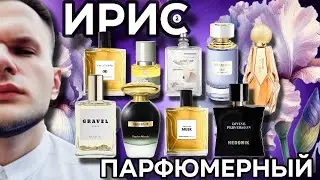 ИРИСЫ В ПАРФЮМЕРИИ / ПОДБОРКА / МОИ АРОМАТЫ / ЧАСТЬ 2