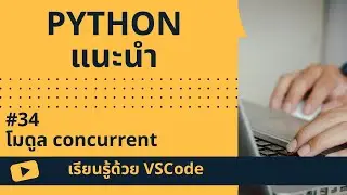 [เรียนรู้ด้วย VSCode] พื้นฐาน Python #34 โมดูล concurrent