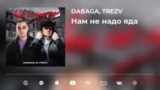 DABAGA, TREZV - Нам не надо яда (prod. Isaev Beats)