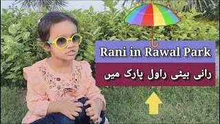 Rawal Park Rawalpindi  |  #RawalParkRawalpindi  |  #Rani99ASMR