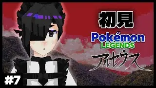 【Pok&eacute;mon LEGENDS アルセウス】山頂#7【Vtuber】