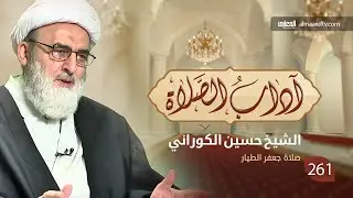 المرحوم الشيخ حسين الكوراني /  آداب الصلاة –  صلاه جعفر الطيار