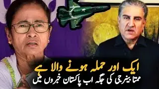 Shah Mehmood Qureshi Video Message About CAB Bill And mamta banerjee latest  || Pakistan India News