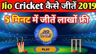 How To Win 100% IPL 2019 On Jio Play Along | Jio Khelo Cricket Offer 2019