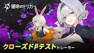『運命のトリガー』クローズド&beta;テストトレーラー