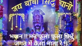 मन फूला फूला फिरें जगत में कैसा नाता रे (भजन ) jeetu Bhatia HD production 2025