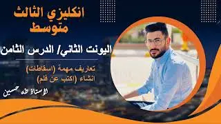 انكليزي الثالث متوسط المنهج الجديد/ اليونت الثاني الدرس الثامن/ انشاء اكتب عن فلم/ الاستاذ طه حسين