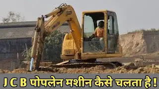 JCB पोपलेन केसे चलता है || JCB Poplain machine kaise Chalta Hai