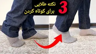 نکات طلایی کوتاه کردن پاچه شلوار بدون چرخ خیاطی و بصورت دستی how to hem jeans (shorten denim )