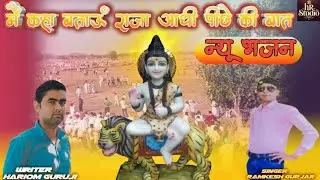 Mai kha batau raja Aadhi piche ki baat new Bhajan 