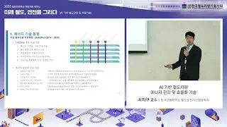 [2025년 기술세미나] AI 기반 철도차량 어너지 관리 및 효율화 기술(한국교통대학교 서지구)