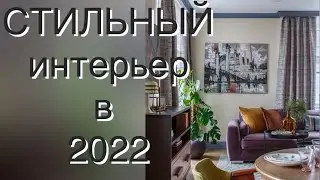 СТИЛЬНЫЙ ИНТЕРЬЕР 2022🏚 STYLISH INTERIOR 2022❤️