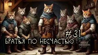 #31 Отряд 