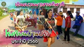 ขบวนพาเหรดงานกีฬาสี โรงเรียนบ้านปรีง ประจำปี 2566