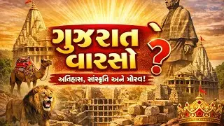 🙏ગુજરાત વારસો | GK Quiz!ગુજરાત Heritage Quiz in Gujarati🙏ગુજરાત : ઇતિહાસ અને વારસાની ઓળખ