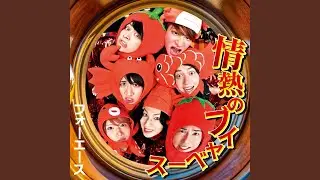 情熱のブイヤベース