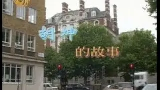 The Story of HU Kun by Phoenix TV CNE Europe (clip, with subtitles) 3 5 2003