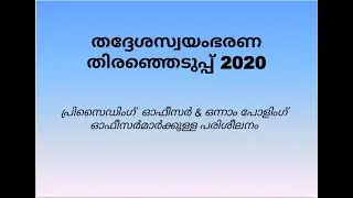KERALA ELECTION 2020-INSTRUCTIONS TO PRESIDING OFFICERS, FIRST POLLING OFFICERS & POLLING OFFICIALS